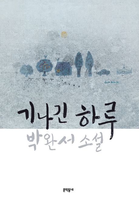 기나긴 하루